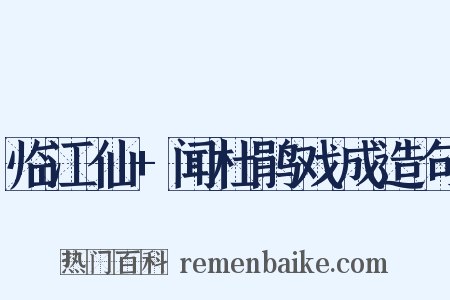 临江仙+闻杜鹃戏成造句是什么意思的图片